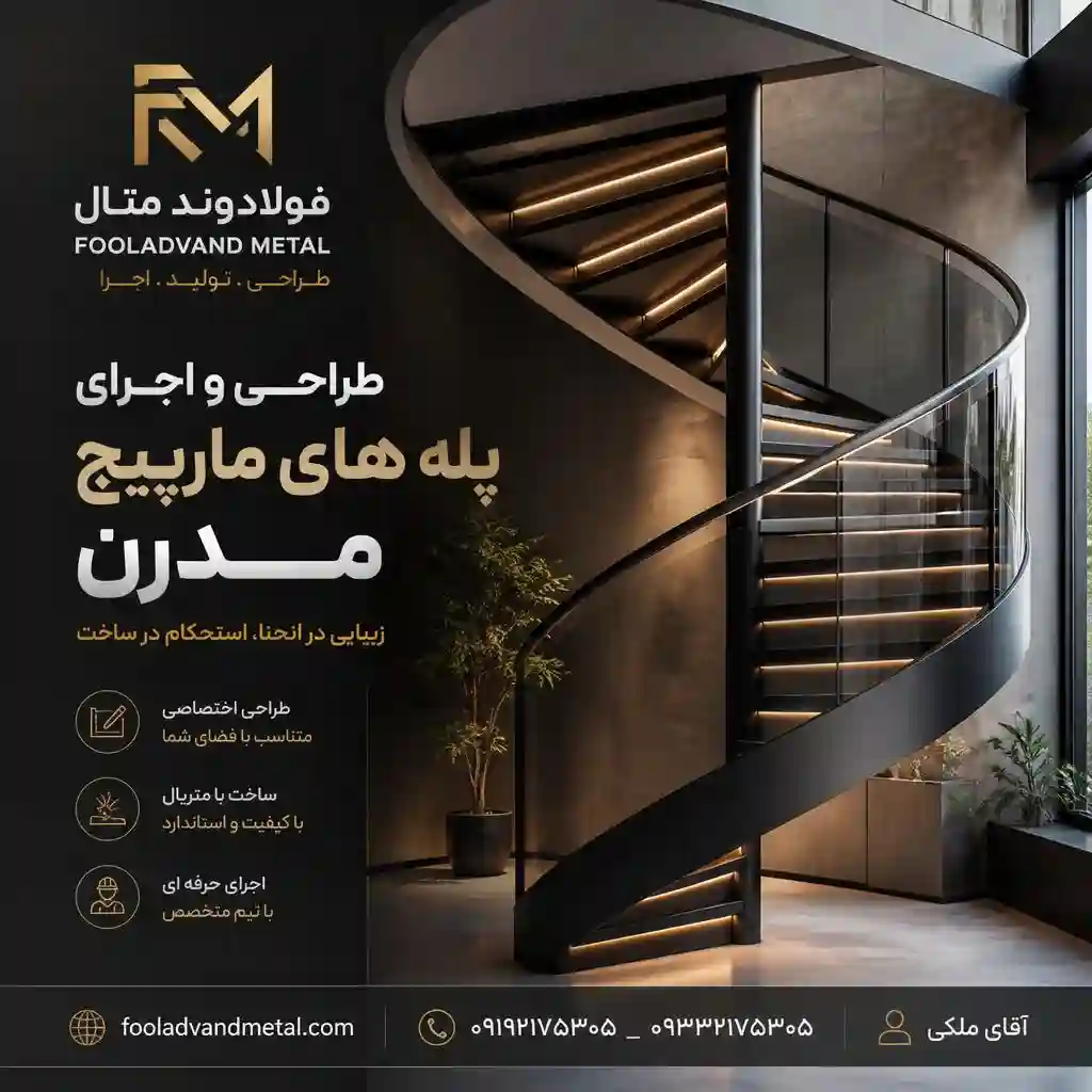 طراحی و اجرای پله های مارپیچ مدرن