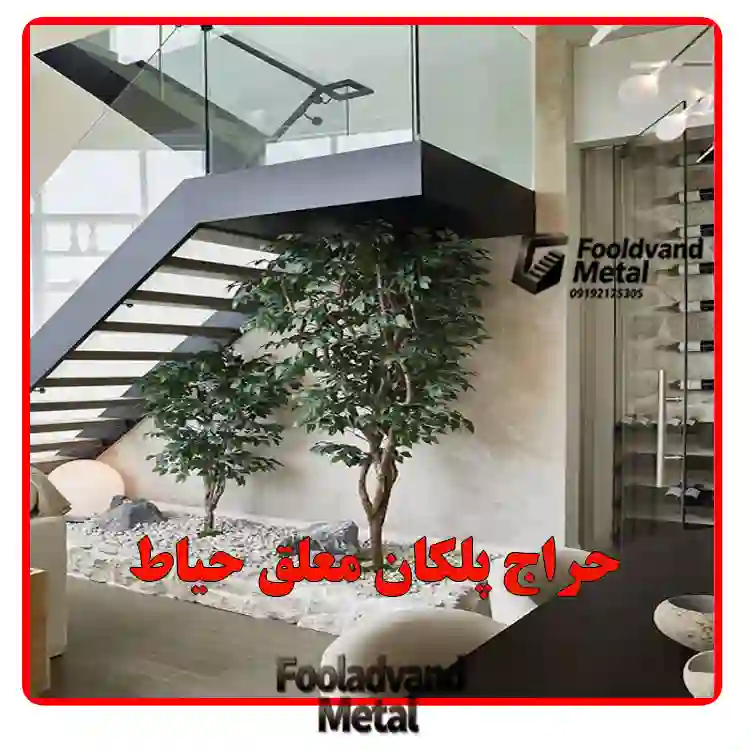 حراج پلکان معلق حیاط