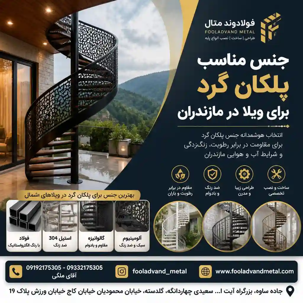 جنس مناسب پلکان گرد برای ویلا در مازندران
