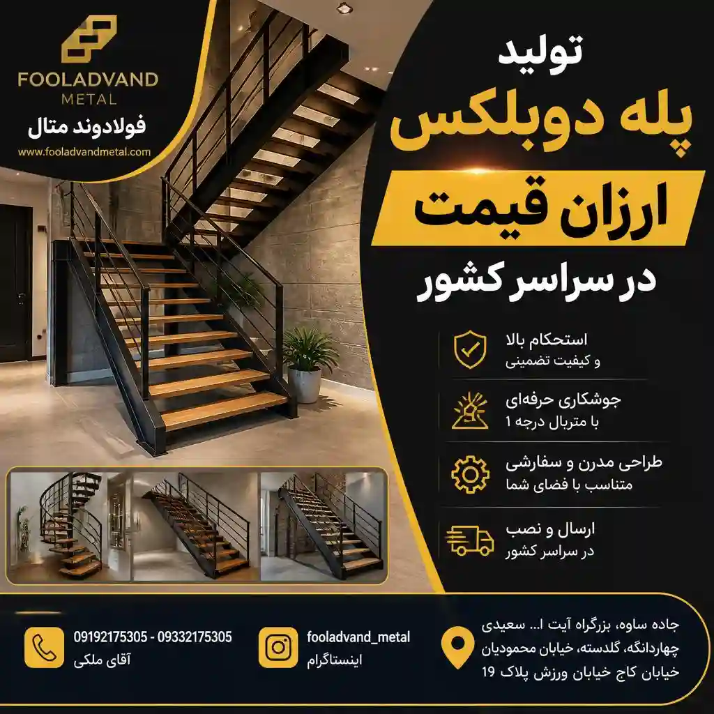 تولید پله دوبلکس ارزان قیمت در سراسر کشور
