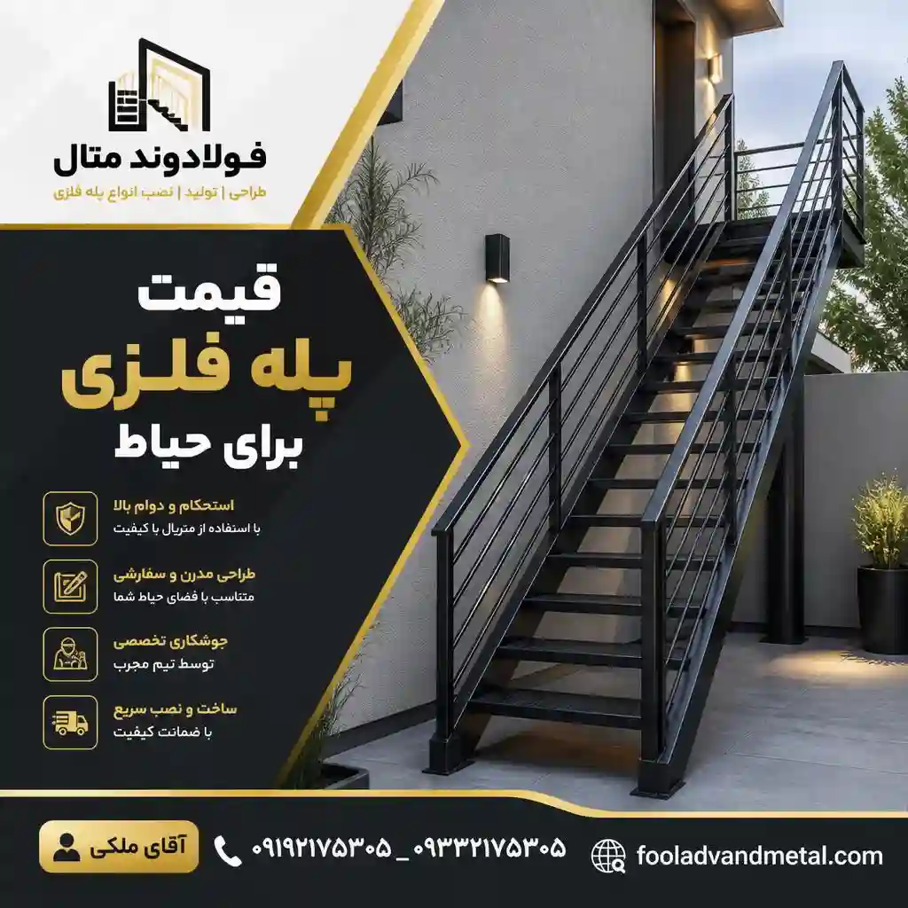قیمت پله فلزی برای حیاط