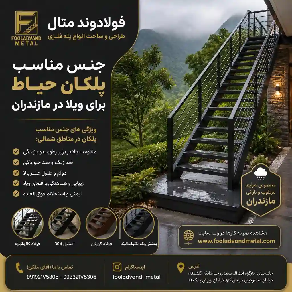 جنس مناسب پلکان حیاط برای ویلا در مازندران