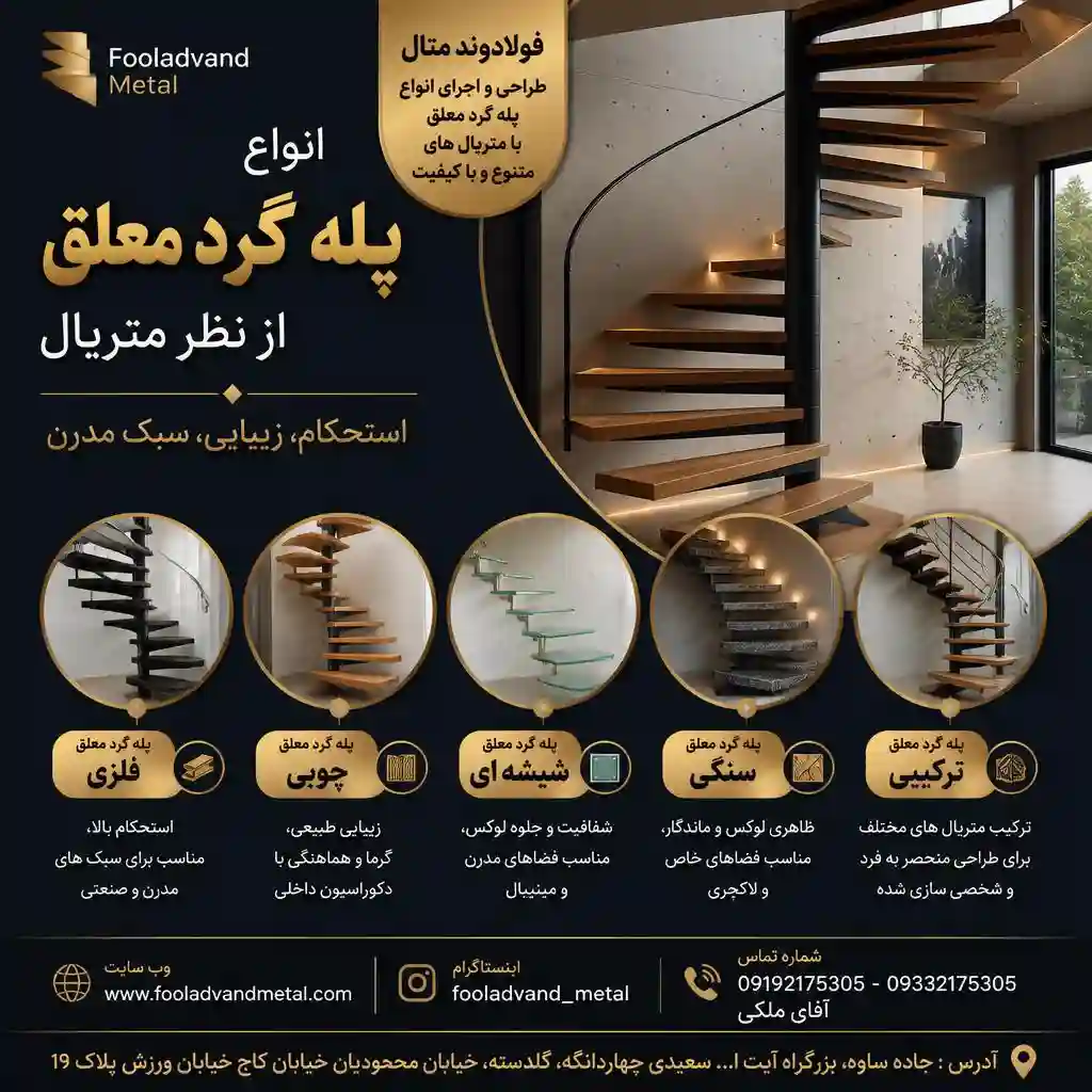 انواع پله گرد معلق از نظر متریال