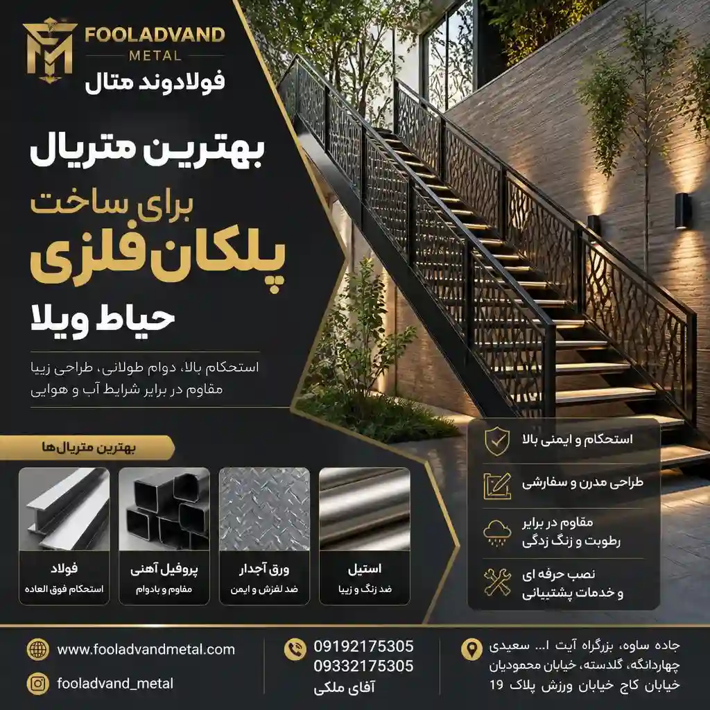 بهترین متریال برای ساخت پلکان فلزی حیاط ویلا