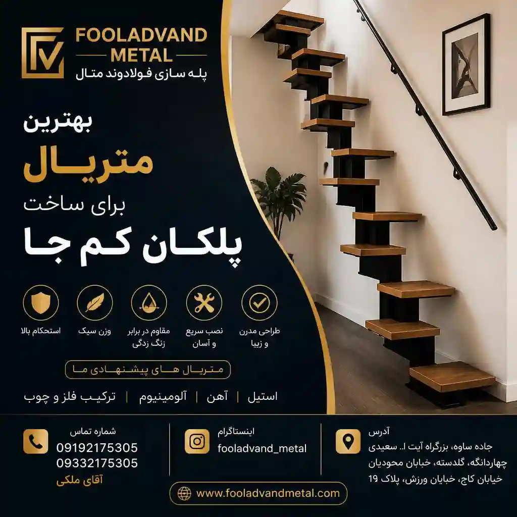 بهترین متریال برای ساخت پلکان کم جا