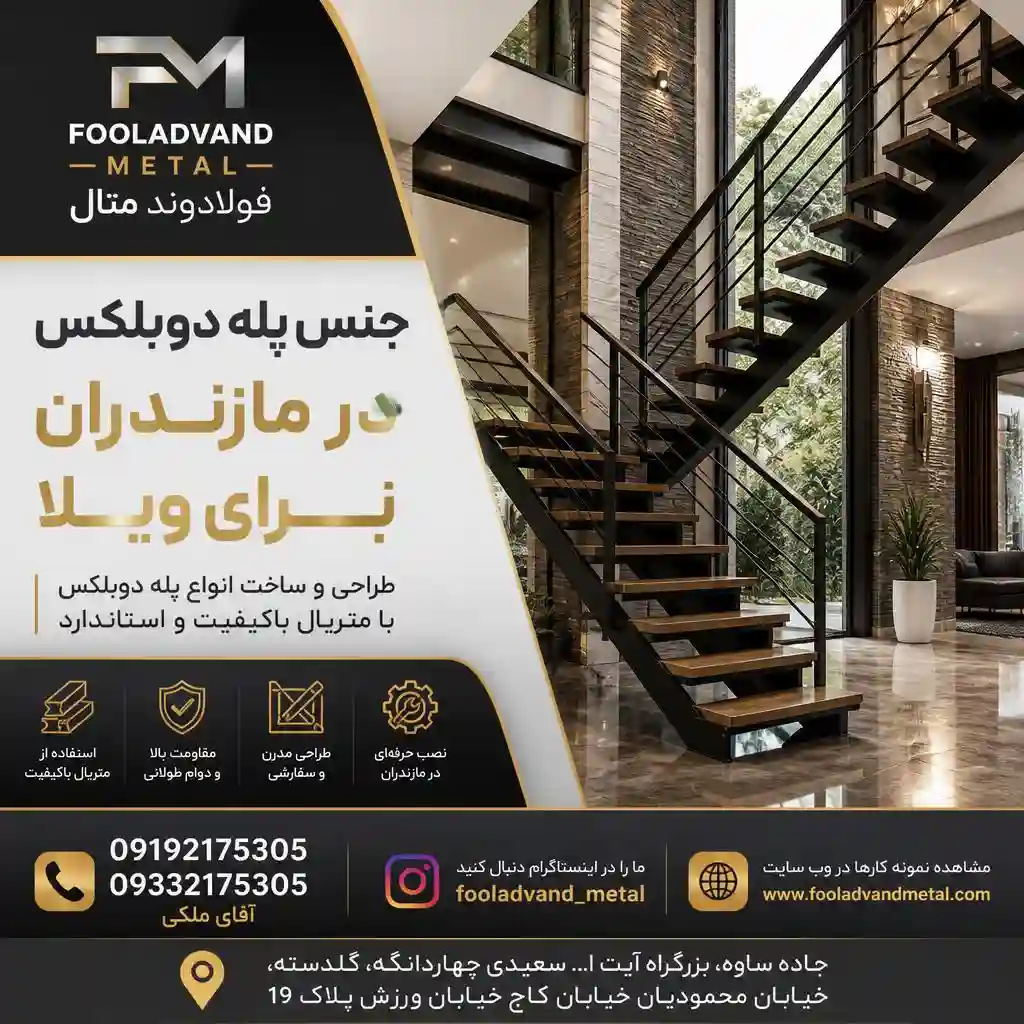 جنس پله دوبلکس در مازندران برای ویلا