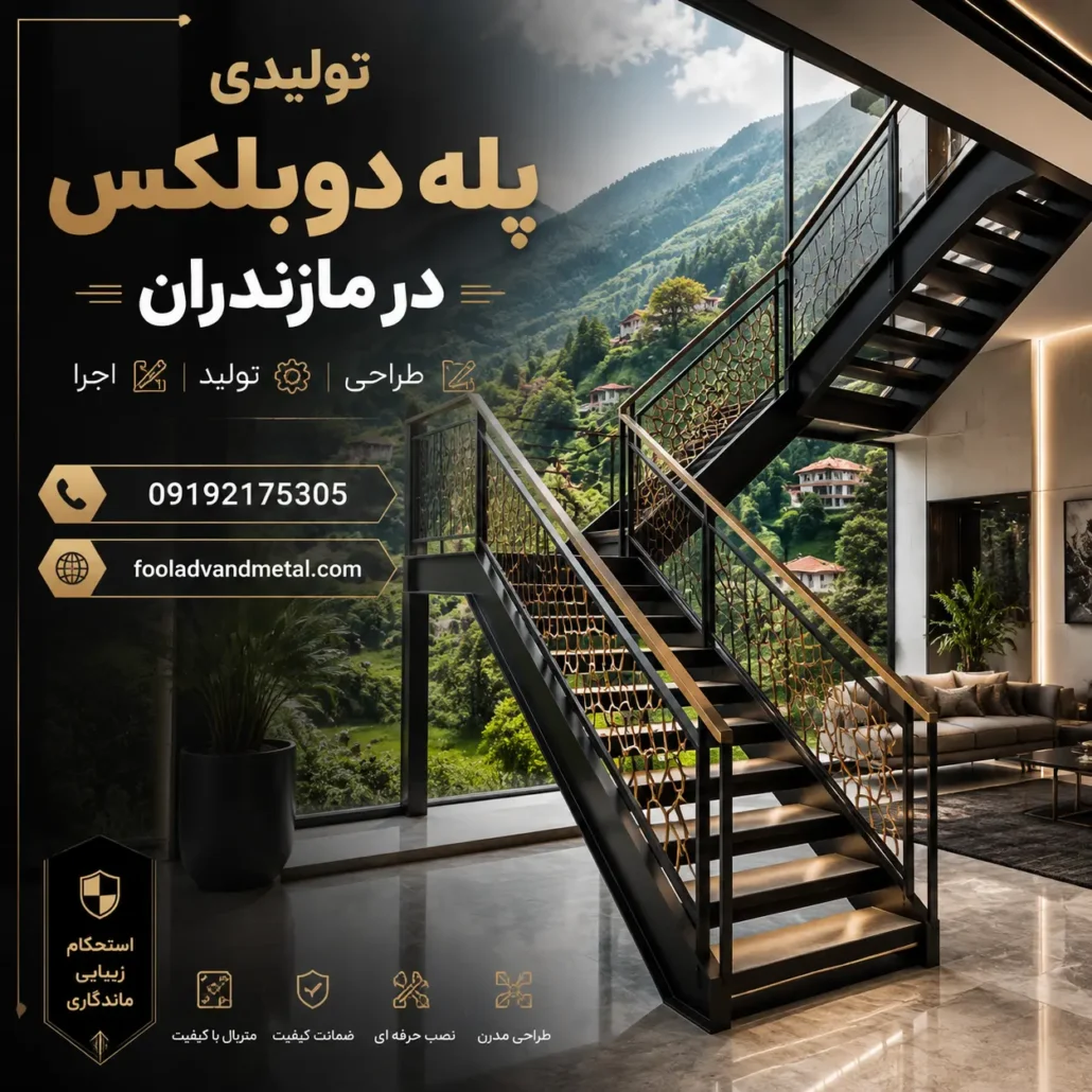تولیدی پله دوبلکس در مناطق استان مازندران