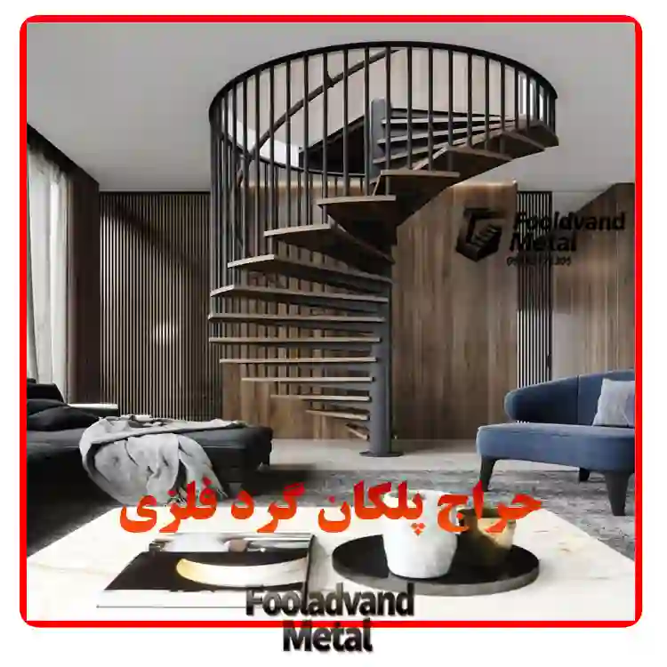حراج پلکان گرد فلزی