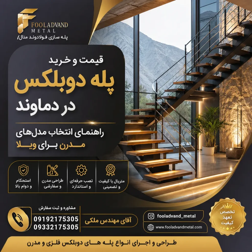 قیمت و خرید پله دوبلکس در دماوند