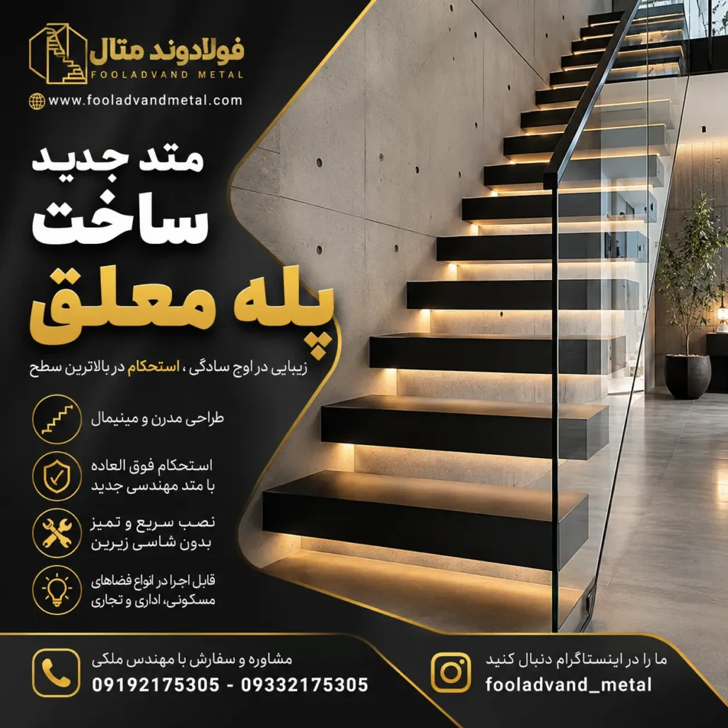 متد جدید ساخت پله معلق؛ بررسی متد جدید ساخت و طراحی مدرن سازه‌های فلزی