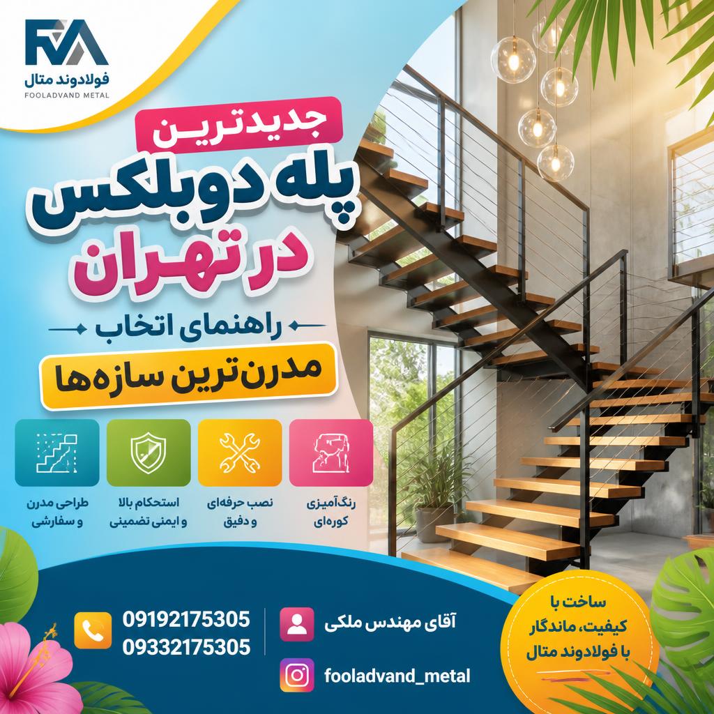 جدیدترین پله دوبلکس در تهران؛ راهنمای انتخاب مدرنترین سازهها