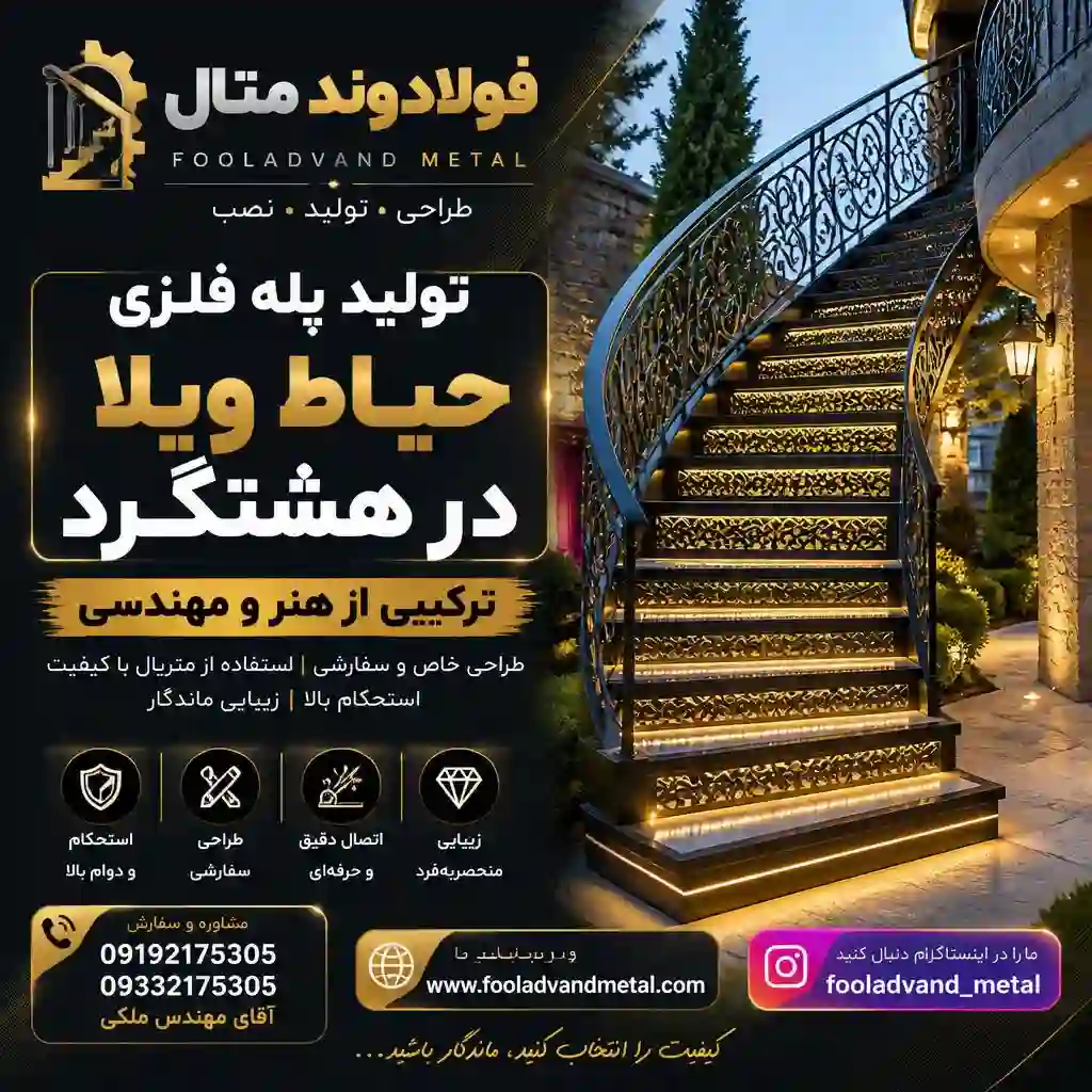 تولید پله فلزی حیاط ویلا در هشتگرد؛ ترکیبی از هنر و مهندسی