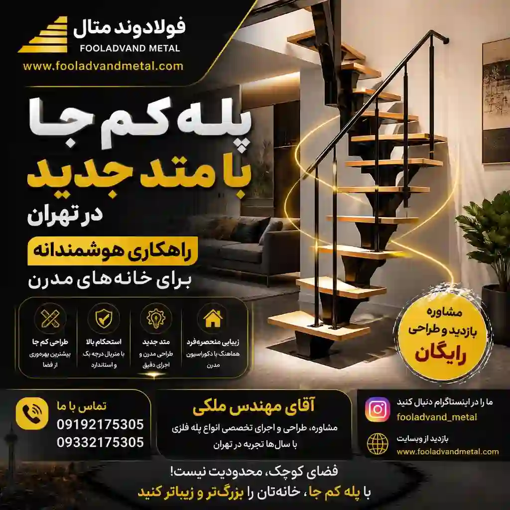 پله کم جا با متد جدید در تهران؛ راهکاری هوشمندانه برای خانه‌های مدرن