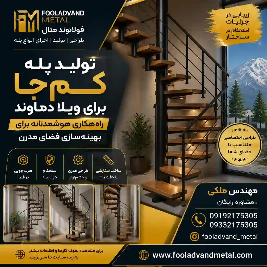 پله کم‌جا برای ویلا دماوند؛ راهکاری هوشمندانه برای بهینه‌سازی فضای مدرن
