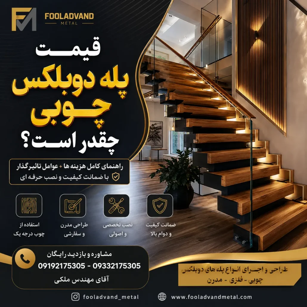 قیمت پله دوبلکس چوبی چقدر است؟ راهنمای جامع خرید و برآورد هزینه‌ها