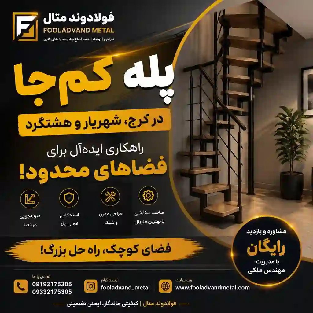 پله کم‌جا در کرج، شهریار و هشتگرد؛ راهکاری ایده‌آل برای فضاهای محدود