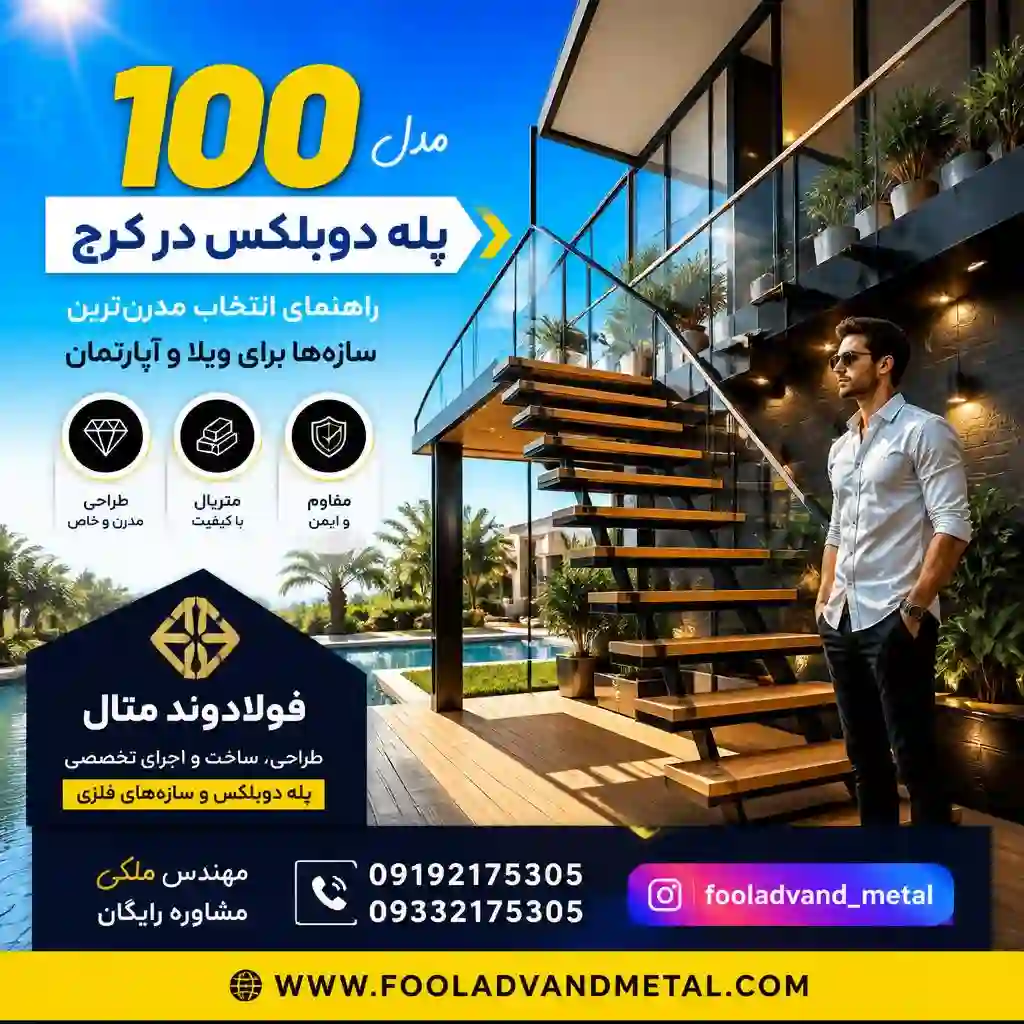 100 مدل پله دوبلکس در کرج؛ راهنمای انتخاب مدرن‌ترین سازه‌ها برای ویلا و آپارتمان