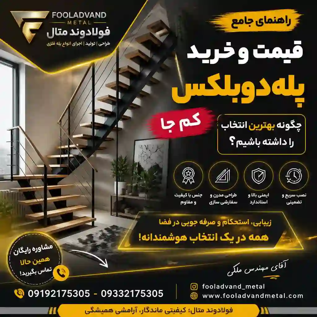 راهنمای جامع قیمت و خرید پله دوبلکس کم جا؛ چگونه بهترین انتخاب را داشته باشیم؟