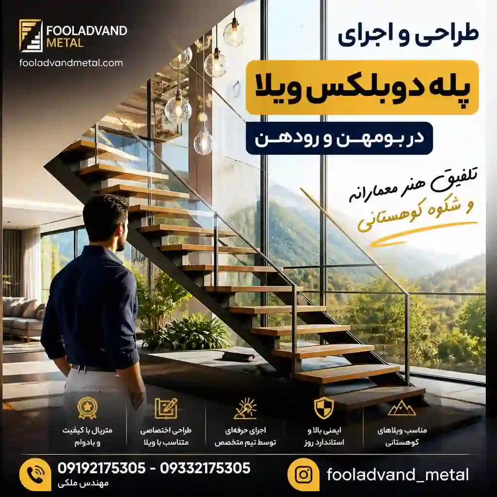 پله دوبلکس ویلا در بومهن و رودهن