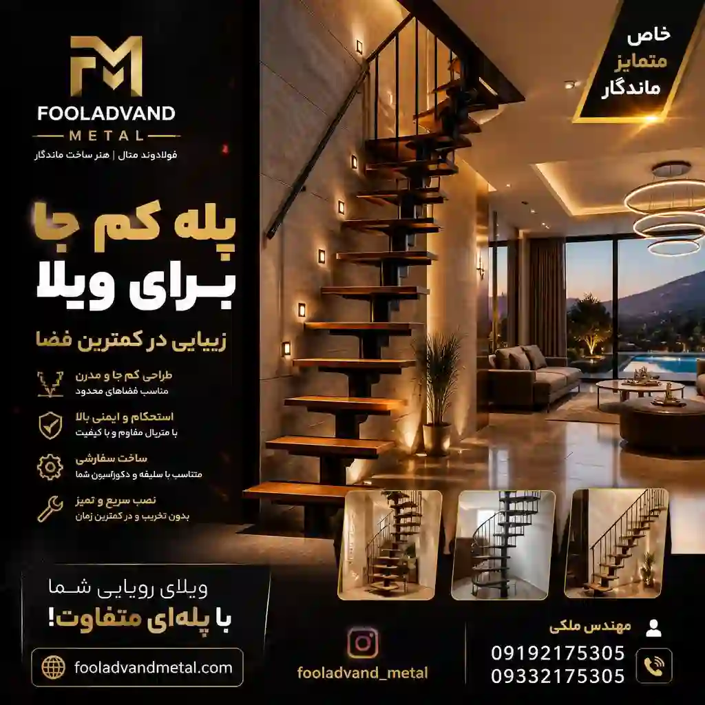 راهنمای جامع قیمت و خرید پله کم جا برای ویلا