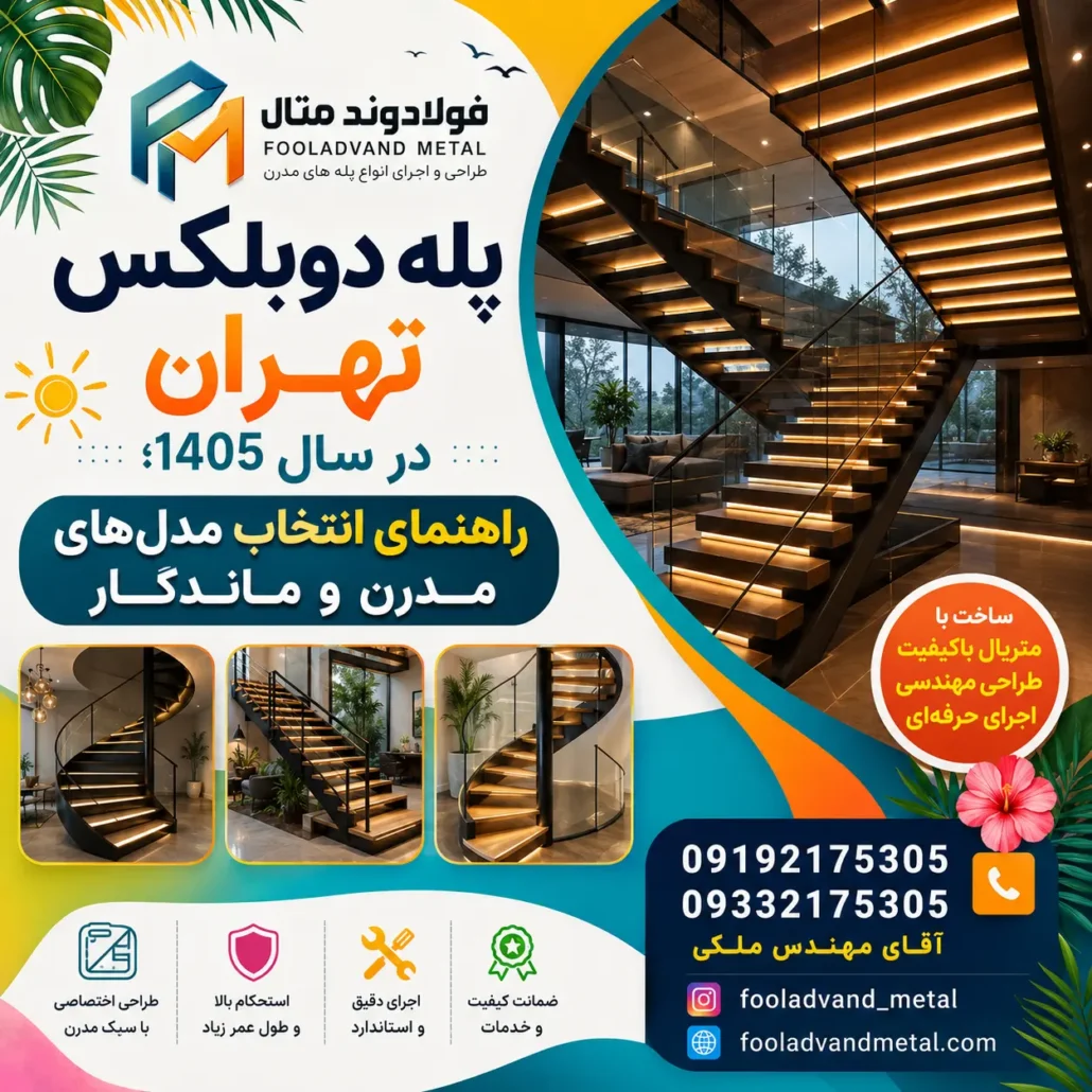 پله دوبلکس تهران در سال 1405؛ راهنمای انتخاب مدل‌های مدرن و ماندگار