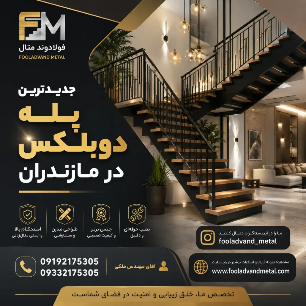 جدیدترین پله دوبلکس در مازندران؛ راهنمای انتخاب و اجرای سازه‌های مدرن برای ویلاها