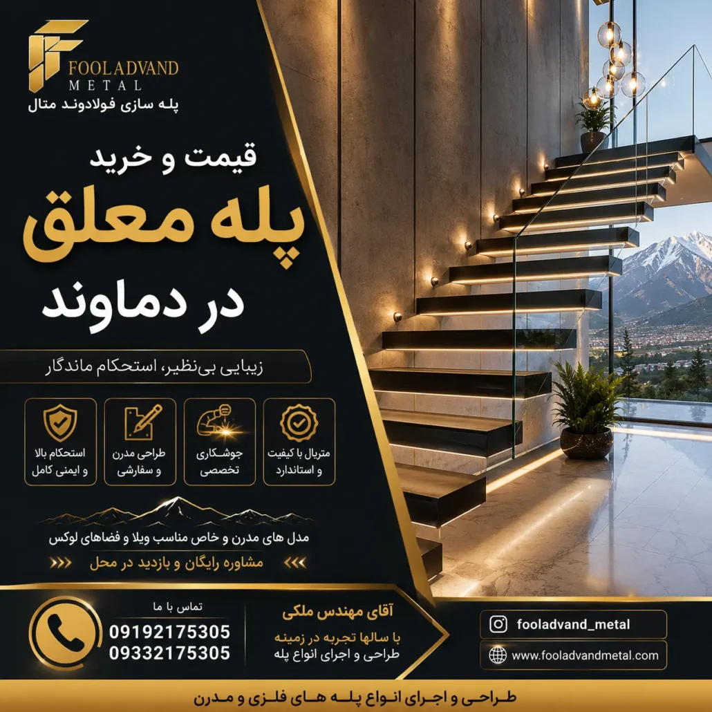 قیمت و خرید پله معلق در دماوند