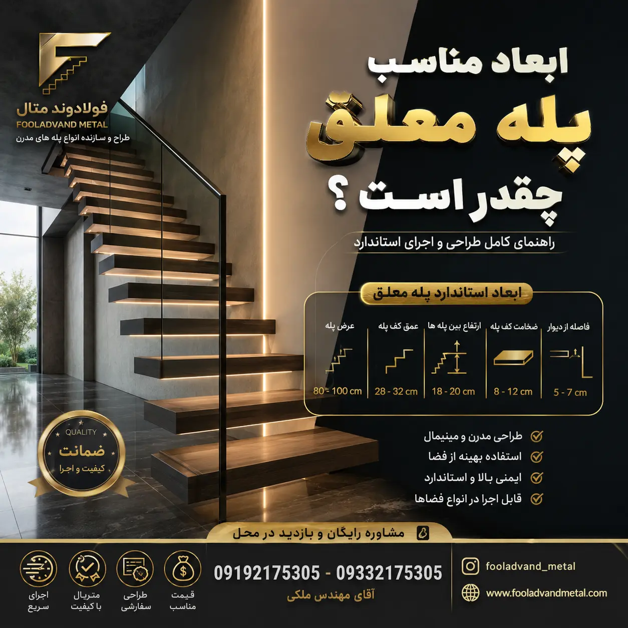 ابعاد مناسب پله معلق چقدر است؟