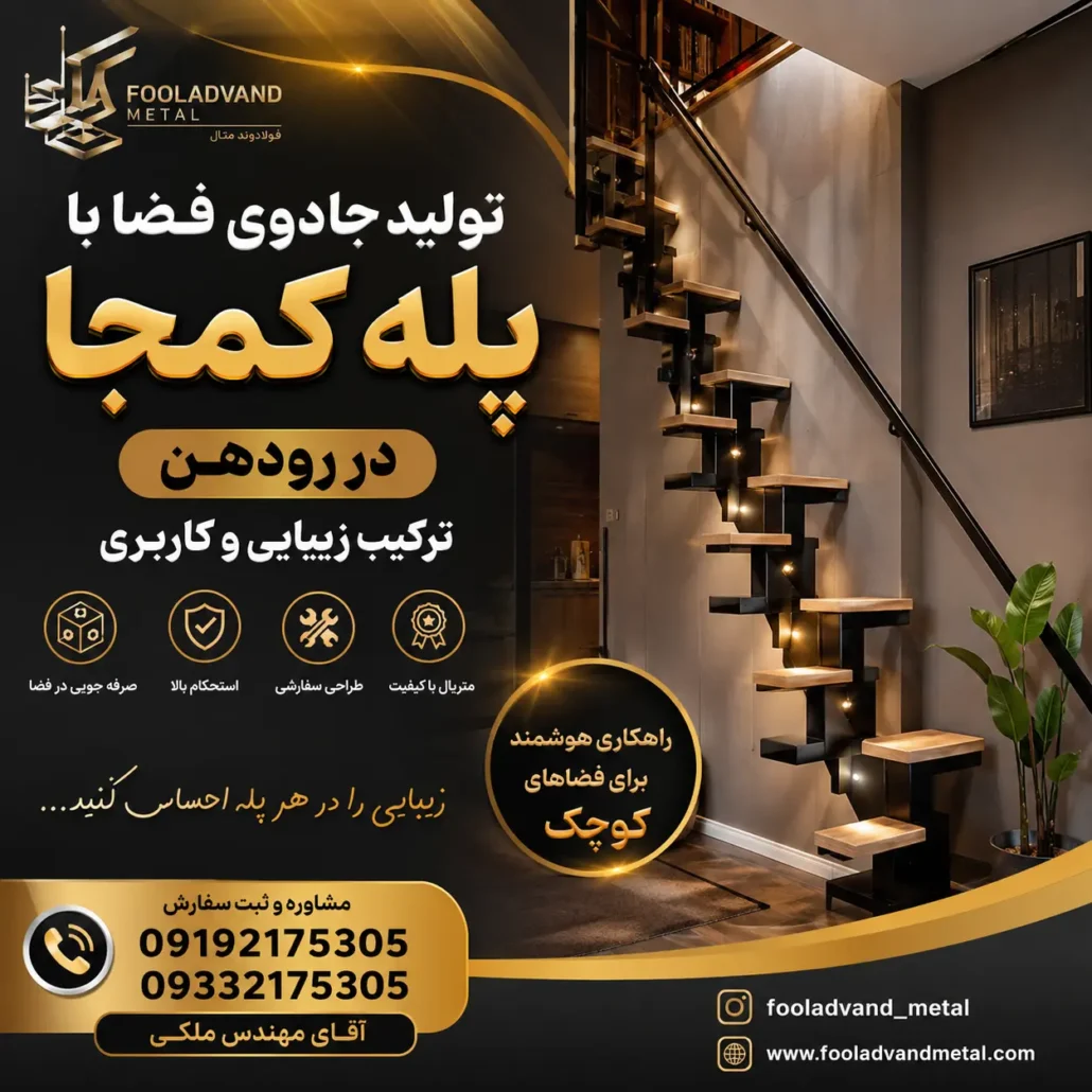 جادوی فضا با پله کمجا در رودهن؛ ترکیب زیبایی و کاربری