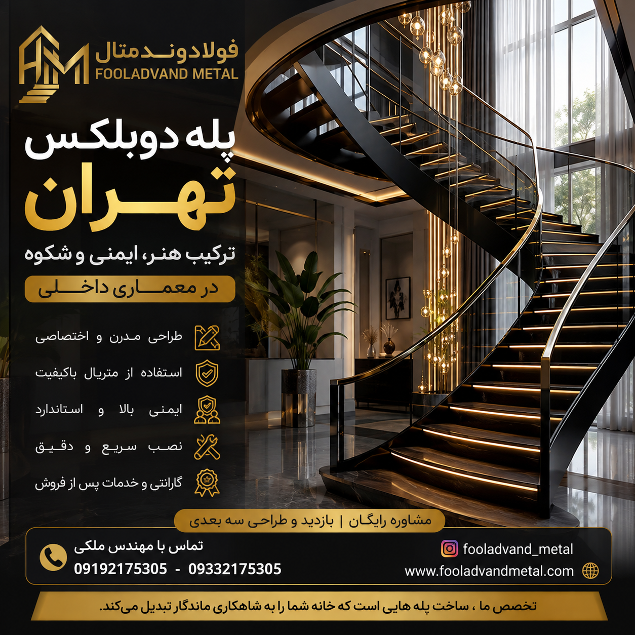 پله دوبلکس تهران؛ ترکیب هنر، ایمنی و شکوه در معماری داخلی