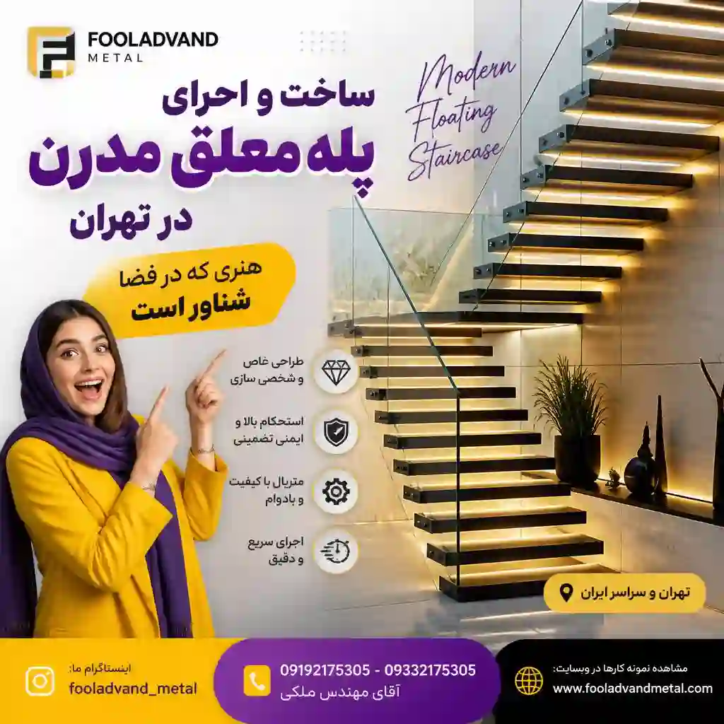 ساخت و اجرای پله معلق مدرن در تهران؛ هنری که فضا را دگرگون می‌کند