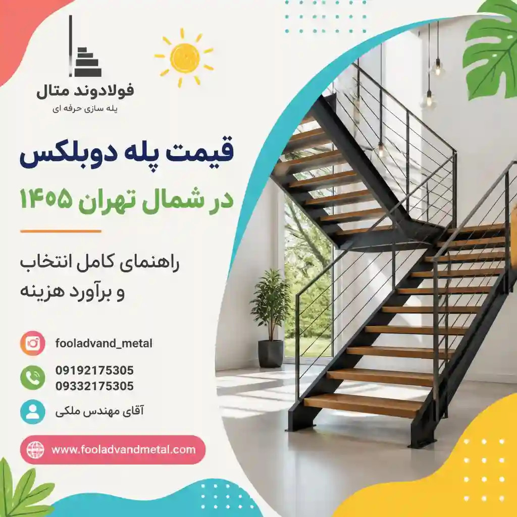 قیمت پله دوبلکس در شمال تهران 1405؛ راهنمای کامل انتخاب و برآورد هزینه