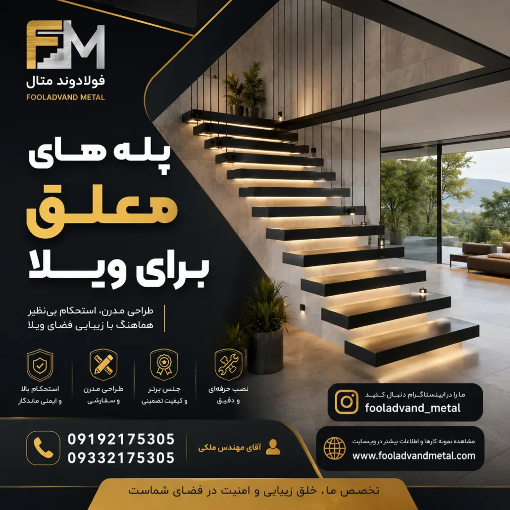 پله‌های معلق برای ویلا؛ ترکیب زیبایی، ایمنی و معماری مدرن