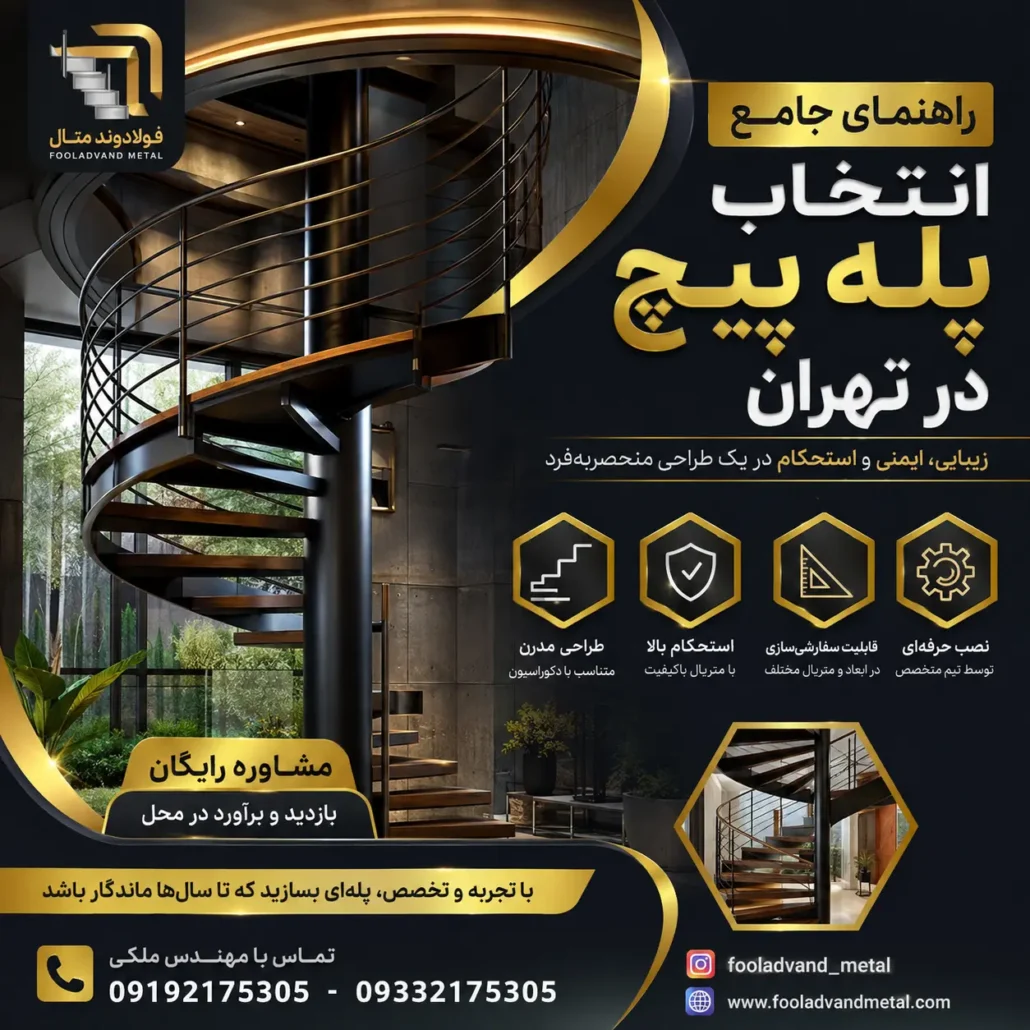 راهنمای جامع انتخاب پله پیچ در تهران