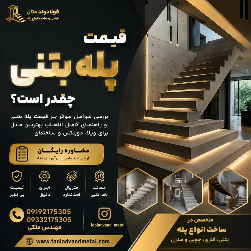 قیمت پله بتنی چقدر است؟ راهنمای فنی و اقتصادی ساخت پله‌های بتنی