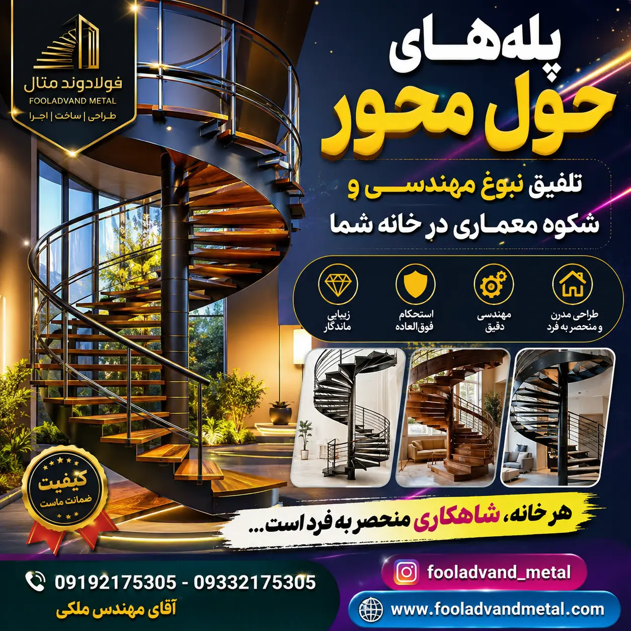 پله‌های حول محور؛ تلفیق نبوغ مهندسی و شکوه معماری در خانه شما