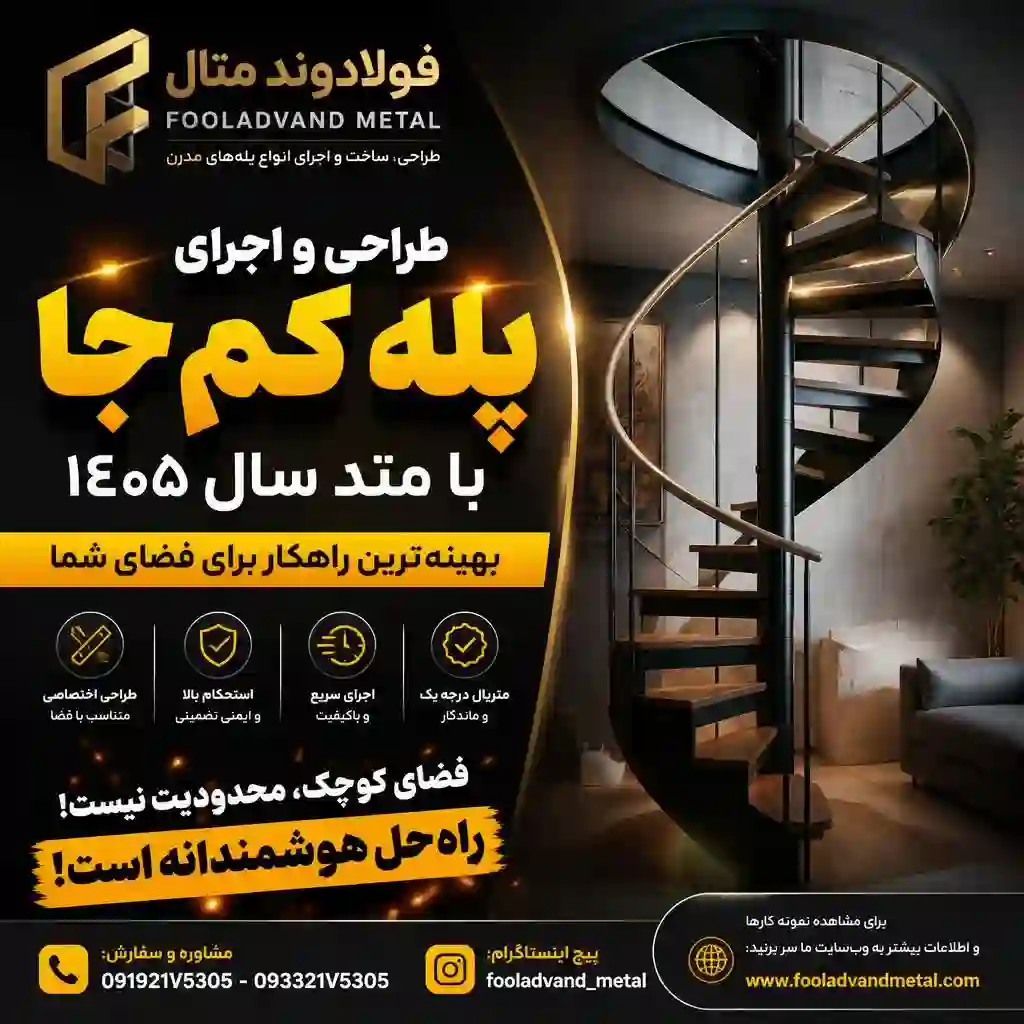 طراحی و اجرای پله کم‌جا با متد سال ۱۴۰۵؛ بهینه‌ترین راهکار برای فضای شما