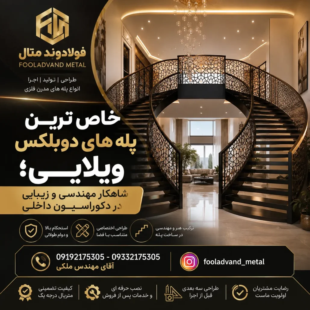 خاص ترین پله های دوبلکس ویلایی؛ شاهکار مهندسی و زیبایی در دکوراسیون داخلی