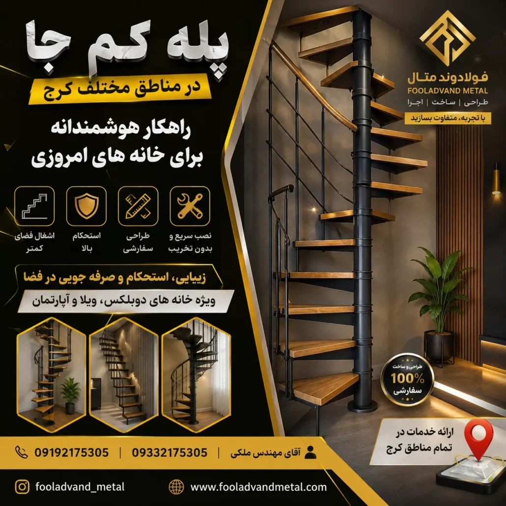 پله کم جا در مناطق مختلف کرج ؛ راهکار هوشمندانه برای خانه های امروزی