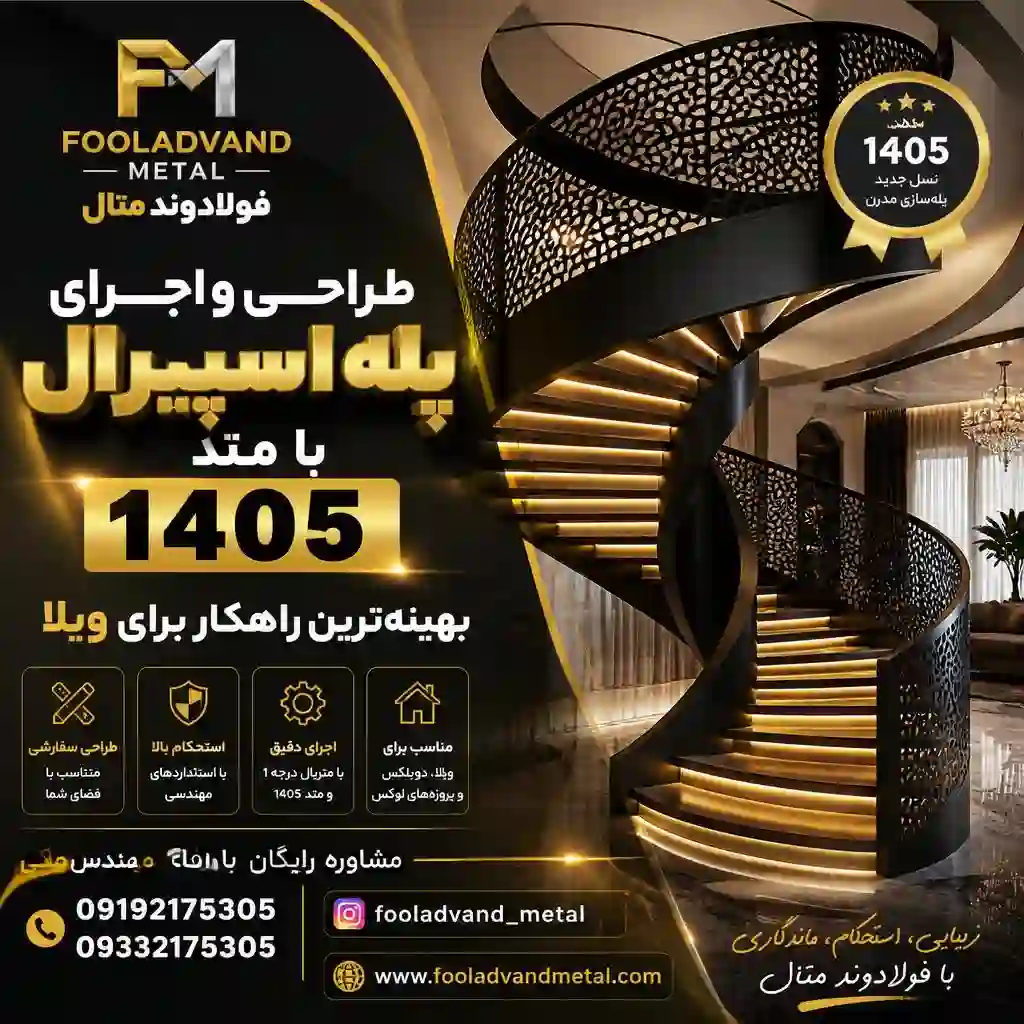 پله اسپیرال با متد ۱۴۰۵؛ تلفیق هنر، ایمنی و بهینه‌سازی فضا