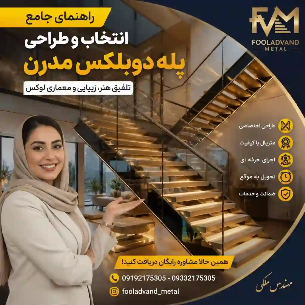 راهنمای جامع انتخاب و طراحی پله دوبلکس مدرن؛ تلفیق هنر، زیبایی و معماری لوکس