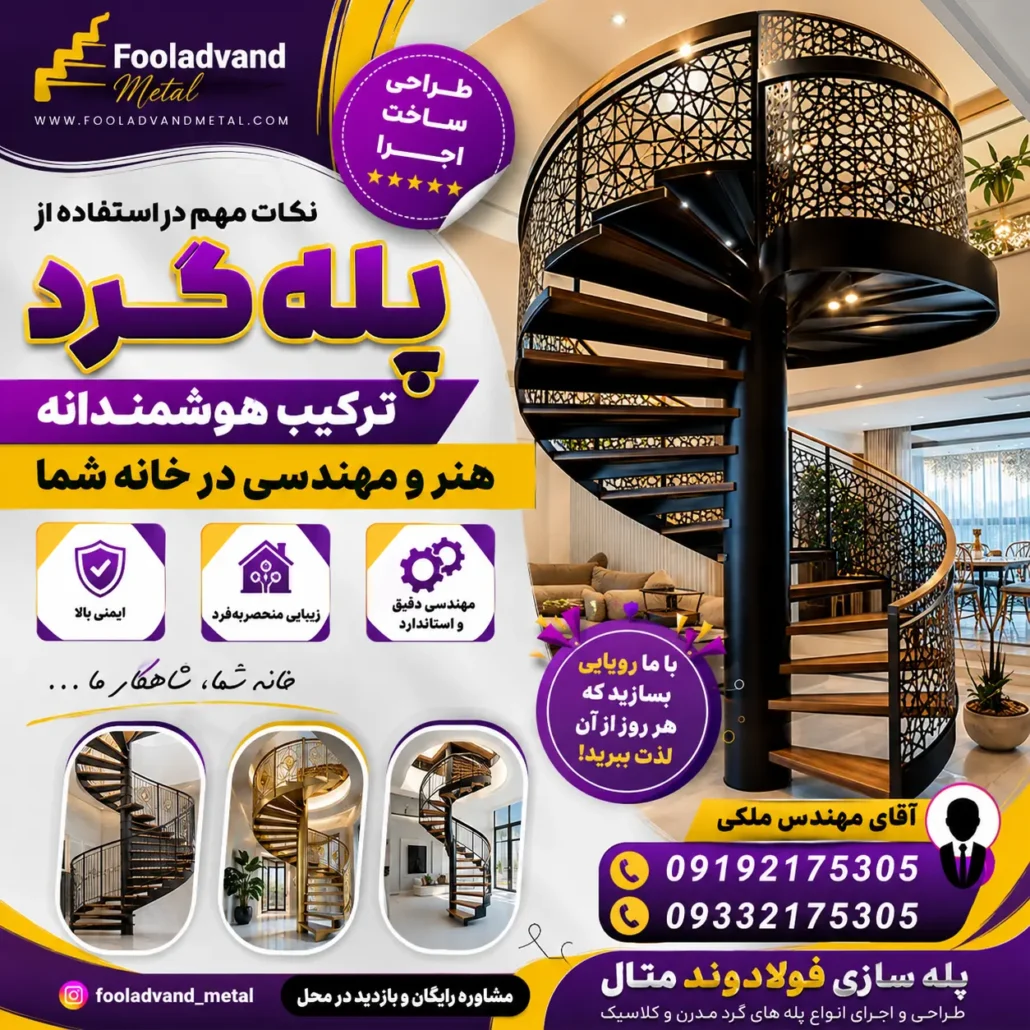 نکات مهم در استفاده از پله گرد؛ ترکیب هوشمندانه هنر و مهندسی در خانه شما