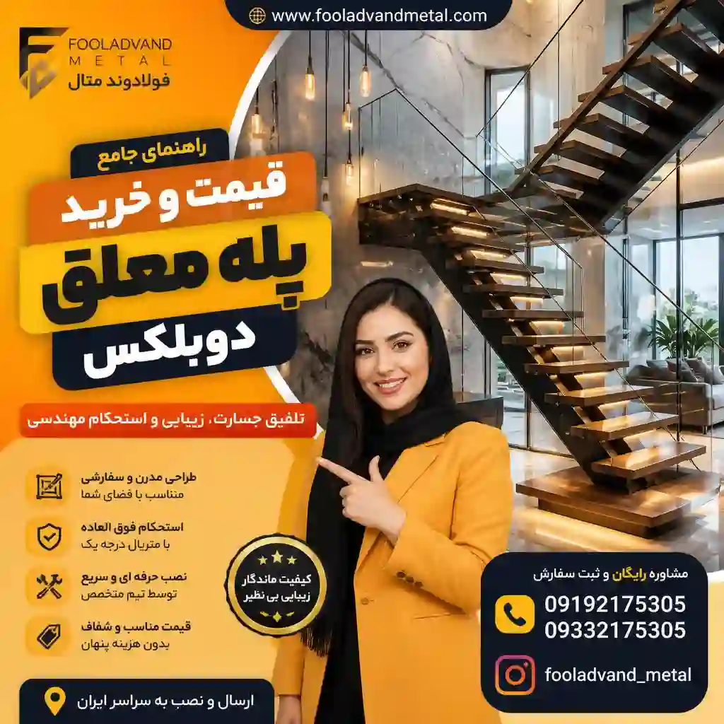 راهنمای جامع قیمت و خرید پله معلق دوبلکس؛ تلفیق جسارت، زیبایی و استحکام مهندسی