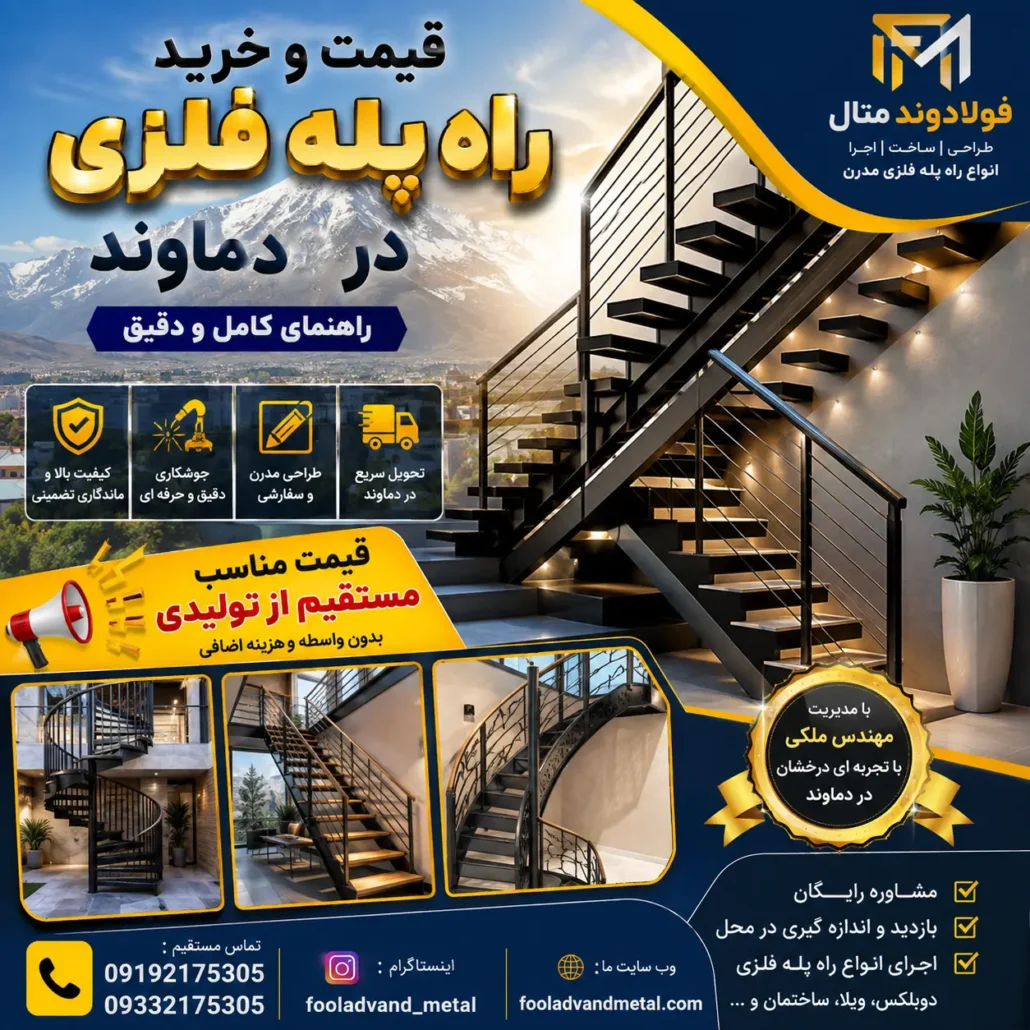 قیمت و خرید راه پله فلزی در دماوند؛ راهنمای کامل و دقیق
