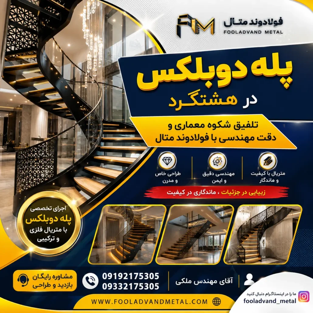 پله دوبلکس در هشتگرد؛ تلفیق شکوه معماری و دقت مهندسی با فولادوند متال