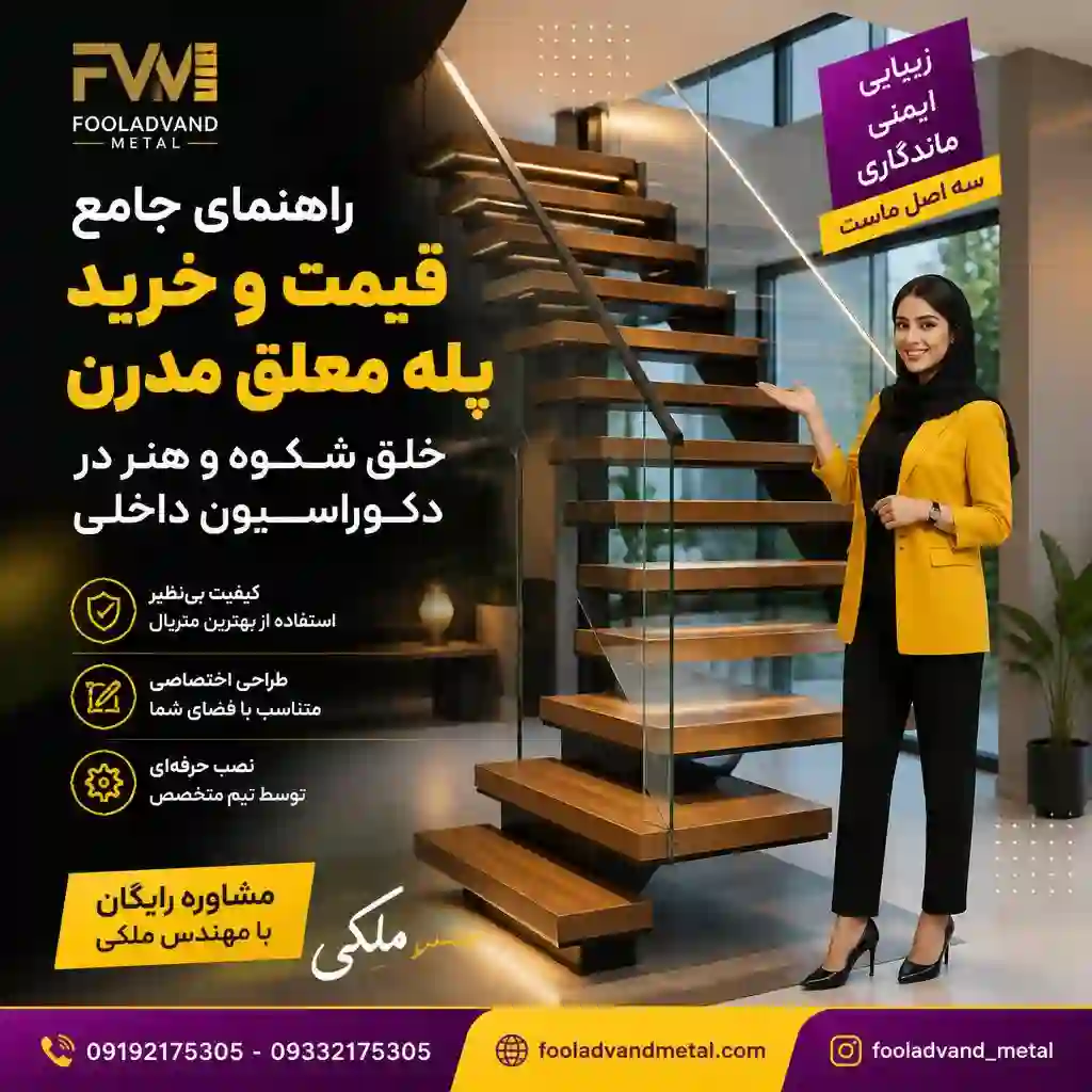 راهنمای جامع قیمت و خرید پله معلق مدرن؛ خلق شکوه و هنر در دکوراسیون داخلی