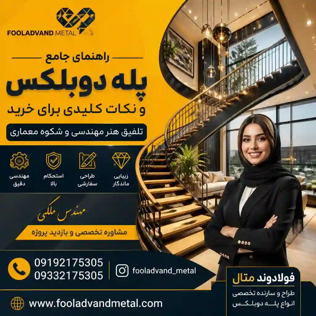 راهنمای جامع پله دوبلکس و نکات کلیدی برای خرید؛ تلفیق هنر مهندسی و شکوه معماری