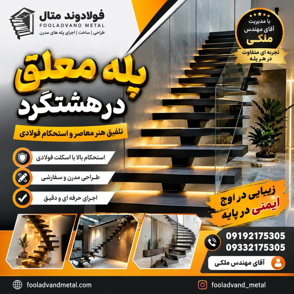 پله معلق در هشتگرد؛ تلفیق هنر معاصر و استحکام فولادی