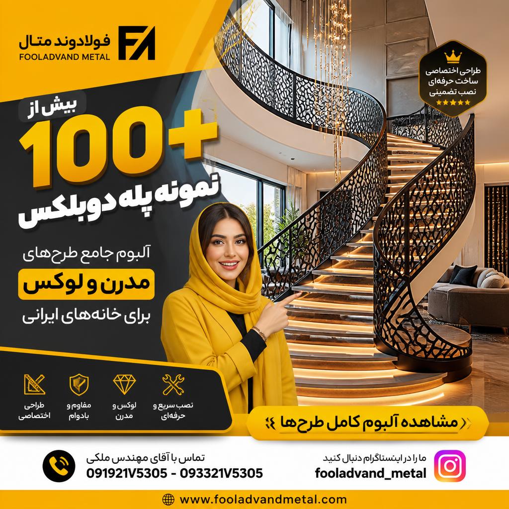 بیش از 100 نمونه پله دوبلکس؛ آلبوم جامع طرح‌های مدرن و لوکس برای خانه‌های ایرانی