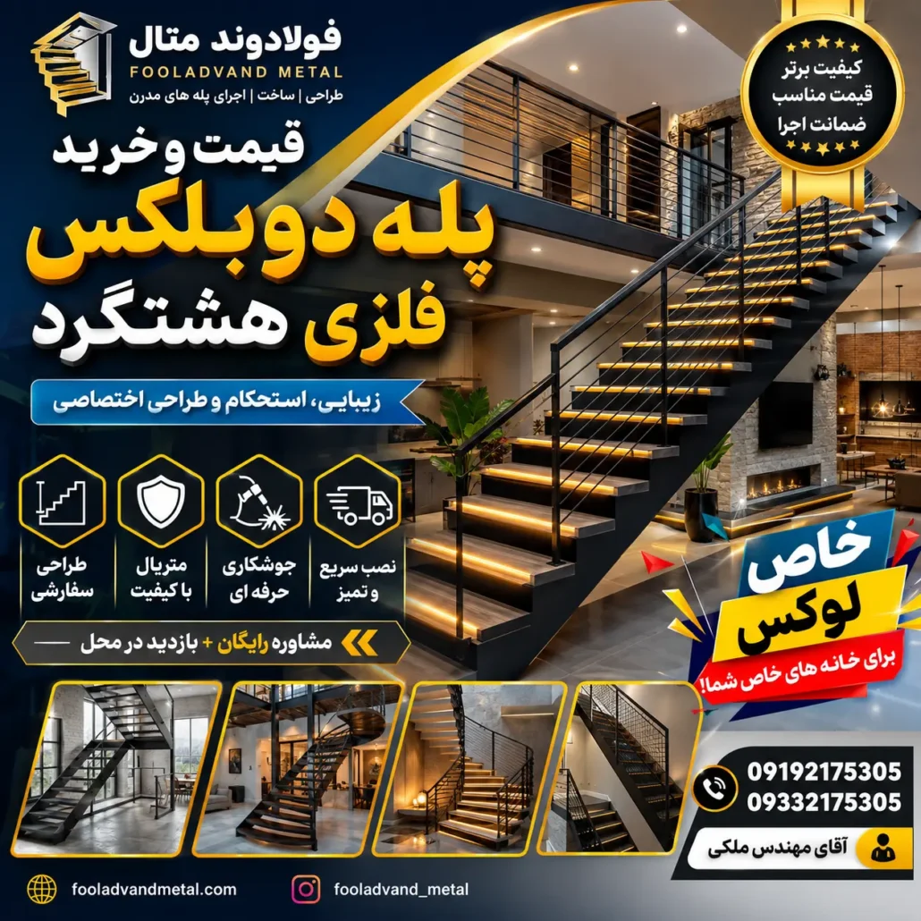 قیمت و خرید پله دوبلکس فلزی هشتگرد؛ راهنمای کامل انتخاب و خرید هوشمندانه